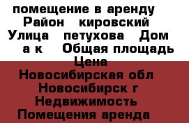 помещение в аренду  › Район ­ кировский › Улица ­ петухова › Дом ­ 35а к4 › Общая площадь ­ 450 › Цена ­ 140 - Новосибирская обл., Новосибирск г. Недвижимость » Помещения аренда   